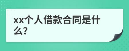 xx个人借款合同是什么？