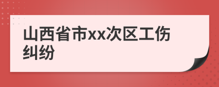 山西省市xx次区工伤纠纷