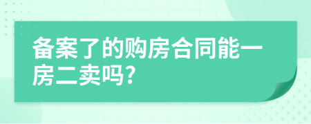 备案了的购房合同能一房二卖吗?