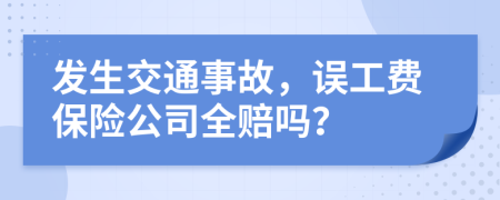 发生交通事故，误工费保险公司全赔吗？