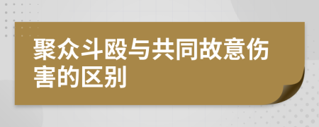 聚众斗殴与共同故意伤害的区别