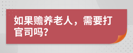 如果赡养老人，需要打官司吗？