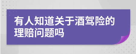 有人知道关于酒驾险的理赔问题吗