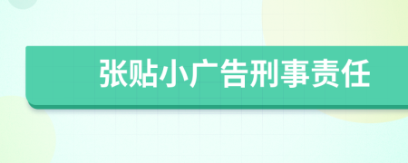 张贴小广告刑事责任