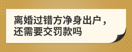 离婚过错方净身出户，还需要交罚款吗