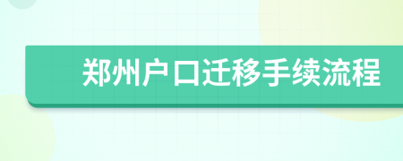 郑州户口迁移手续流程