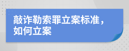 敲诈勒索罪立案标准，如何立案