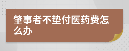 肇事者不垫付医药费怎么办
