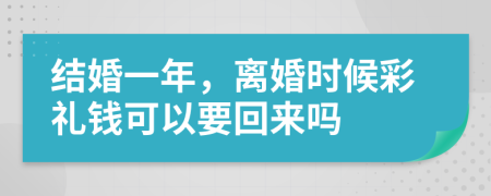 结婚一年，离婚时候彩礼钱可以要回来吗
