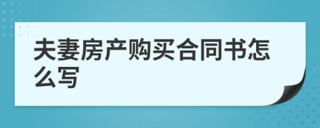 夫妻房产购买合同书怎么写