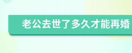 老公去世了多久才能再婚
