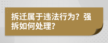 拆迁属于违法行为？强拆如何处理？