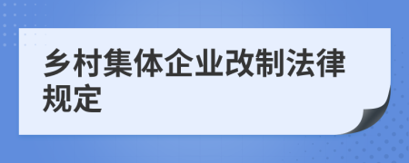 乡村集体企业改制法律规定