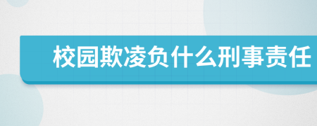 校园欺凌负什么刑事责任