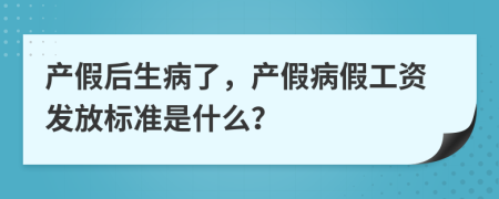 产假后生病了，产假病假工资发放标准是什么？