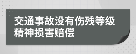 交通事故没有伤残等级精神损害赔偿