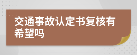 交通事故认定书复核有希望吗