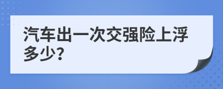 汽车出一次交强险上浮多少？