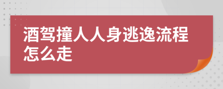 酒驾撞人人身逃逸流程怎么走