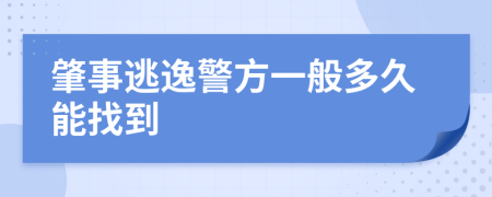 肇事逃逸警方一般多久能找到