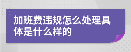 加班费违规怎么处理具体是什么样的