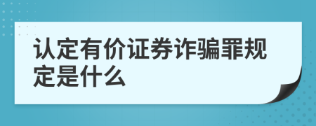 认定有价证券诈骗罪规定是什么