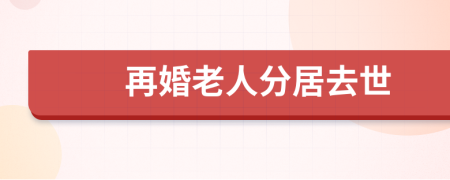 再婚老人分居去世