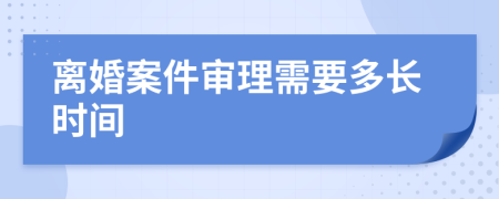 离婚案件审理需要多长时间