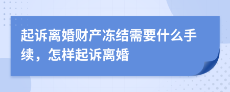 起诉离婚财产冻结需要什么手续，怎样起诉离婚