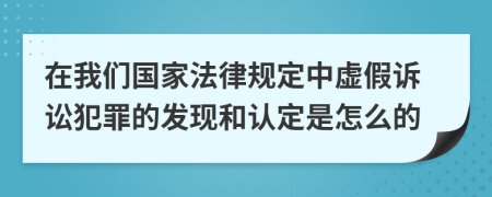 在我们国家法律规定中虚假诉讼犯罪的发现和认定是怎么的