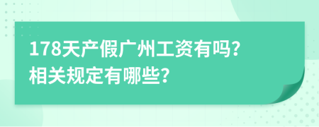 178天产假广州工资有吗？相关规定有哪些？