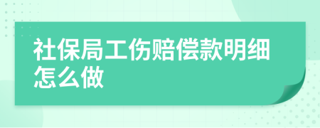 社保局工伤赔偿款明细怎么做