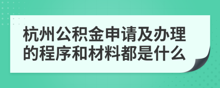 杭州公积金申请及办理的程序和材料都是什么