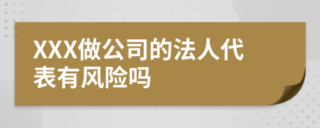 XXX做公司的法人代表有风险吗