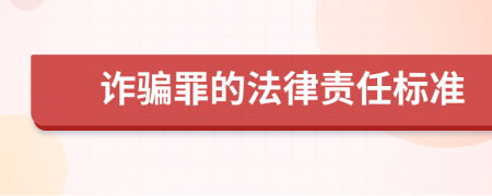 诈骗罪的法律责任标准