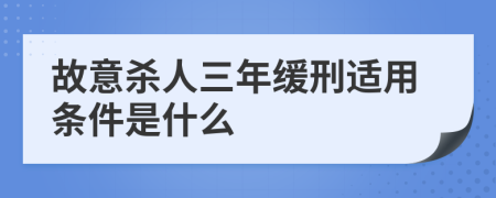 故意杀人三年缓刑适用条件是什么