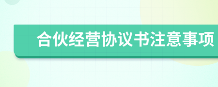 合伙经营协议书注意事项