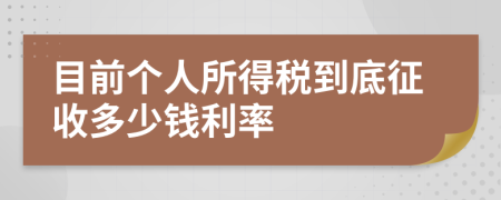 目前个人所得税到底征收多少钱利率