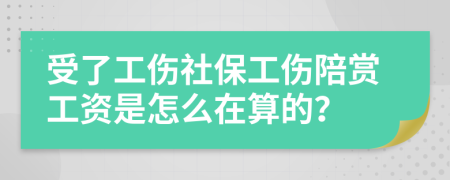 受了工伤社保工伤陪赏工资是怎么在算的？