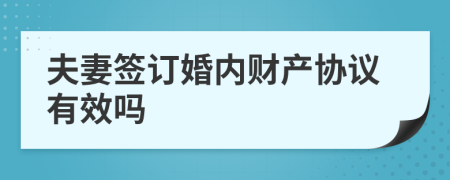 夫妻签订婚内财产协议有效吗