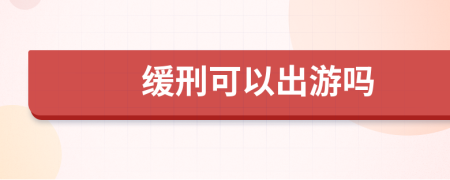 缓刑可以出游吗