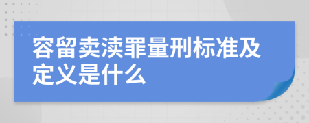 容留卖渎罪量刑标准及定义是什么