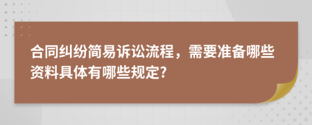 合同纠纷简易诉讼流程，需要准备哪些资料具体有哪些规定?