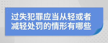 过失犯罪应当从轻或者减轻处罚的情形有哪些