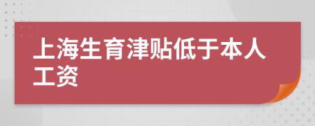 上海生育津贴低于本人工资