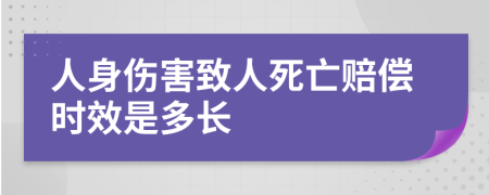 人身伤害致人死亡赔偿时效是多长