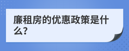 廉租房的优惠政策是什么？