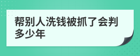 帮别人洗钱被抓了会判多少年