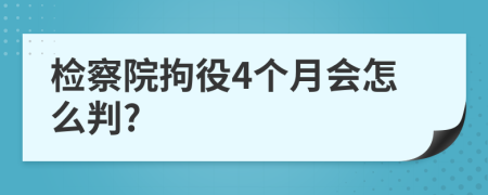 检察院拘役4个月会怎么判?