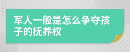 军人一般是怎么争夺孩子的抚养权